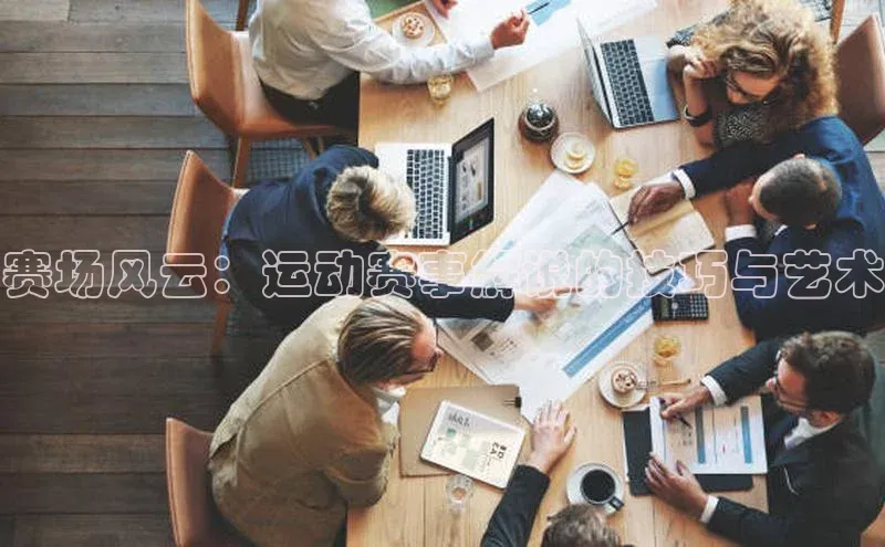 长征官网入口百度百聘赛场风云：运动赛事解说的技巧与艺术