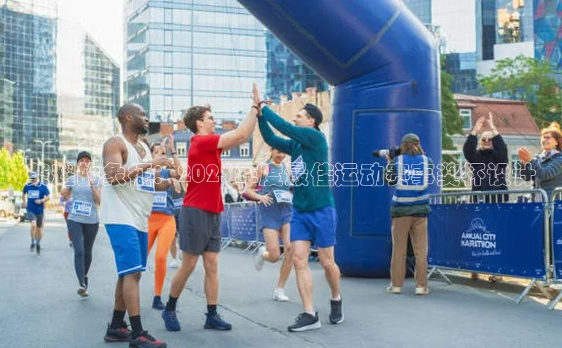 长征娱乐官网网页入口百度移动开放平台荣耀的象征：2023年度最佳运动赛事奖杯设计