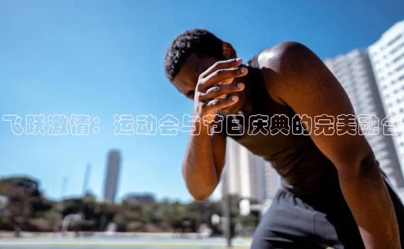 长征娱乐官网网页入口下载百度健康飞跃激情：运动会与节日庆典的完美融合