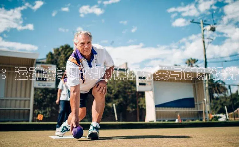 ：运动赛事服装的详细分类与创新设计