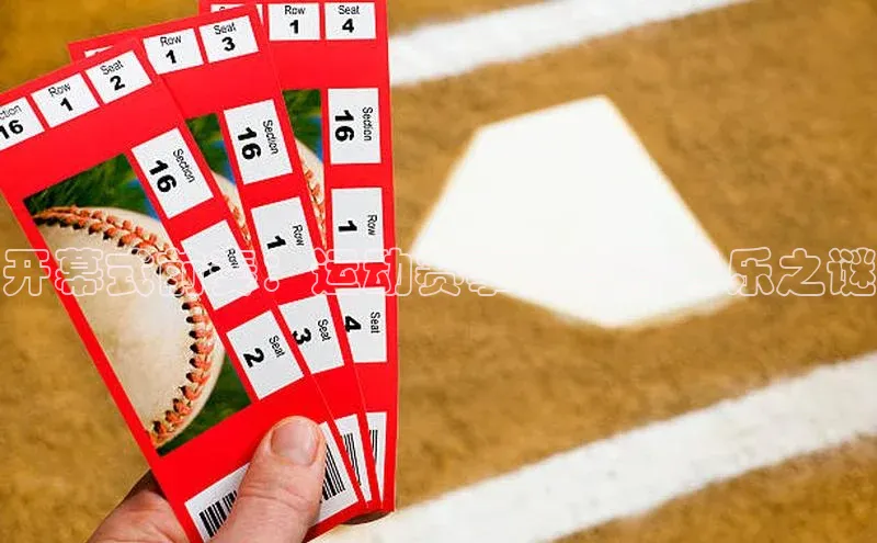 开幕式前奏：运动赛事的背景音乐之谜