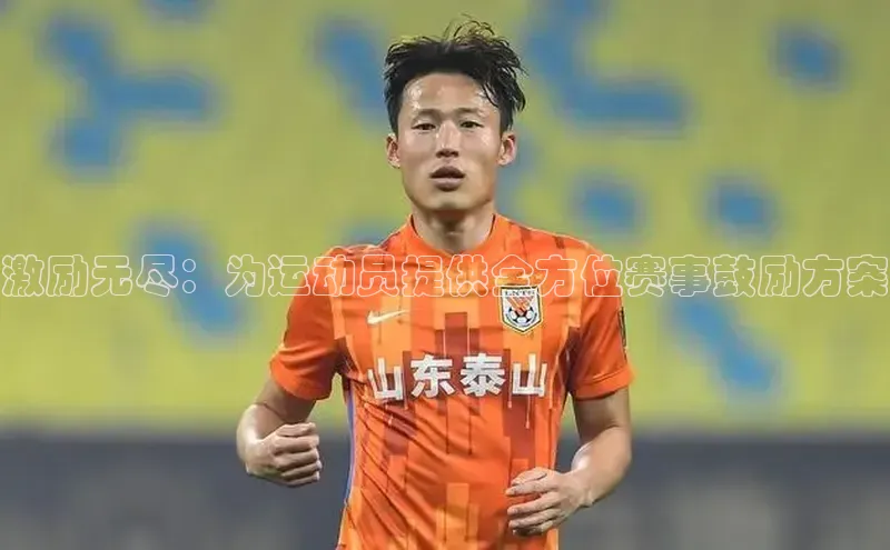 激励无尽：为运动员提供全方位赛事鼓励方案