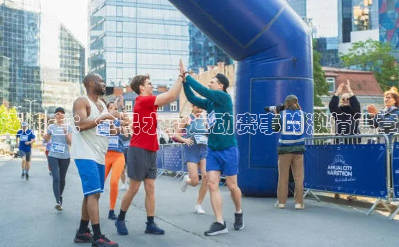 逐浪者：全民水上运动赛事的激情篇章