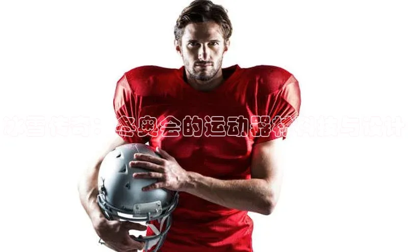 冰雪传奇：冬奥会的运动器材科技与设计