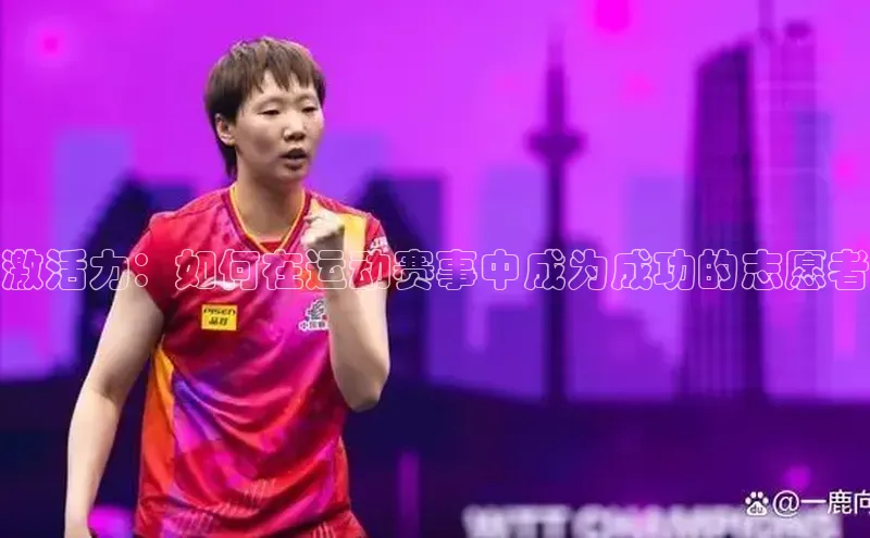 激活力：如何在运动赛事中成为成功的志愿者
