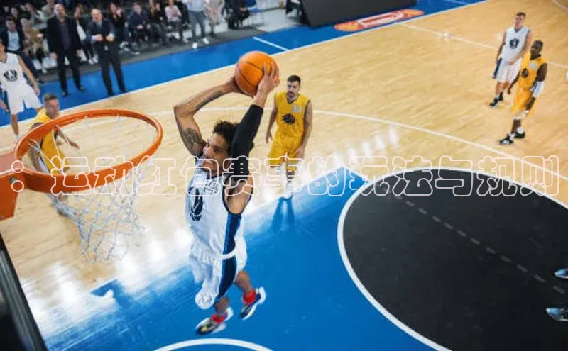 ：运动红包赛事的玩法与规则