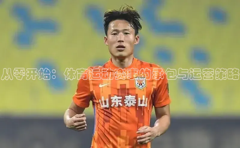 从零开始：体育运动赛事的承包与运营策略