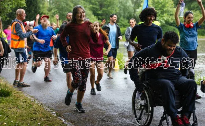 剖析：撰写运动赛事心得的技巧与策略