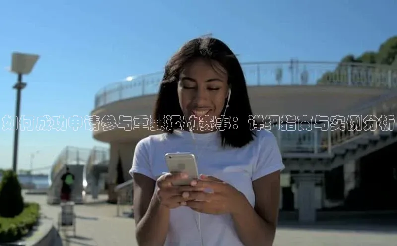 如何成功申请参与重要运动赛事：详细指南与实例分析