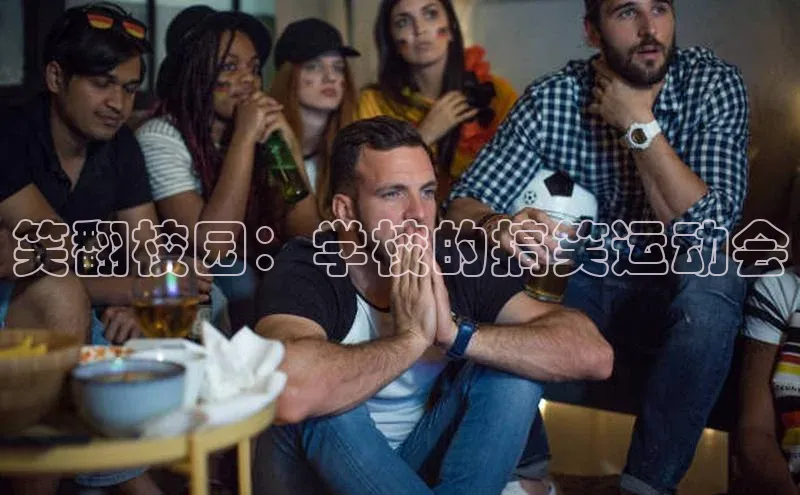 笑翻校园：学校的搞笑运动会