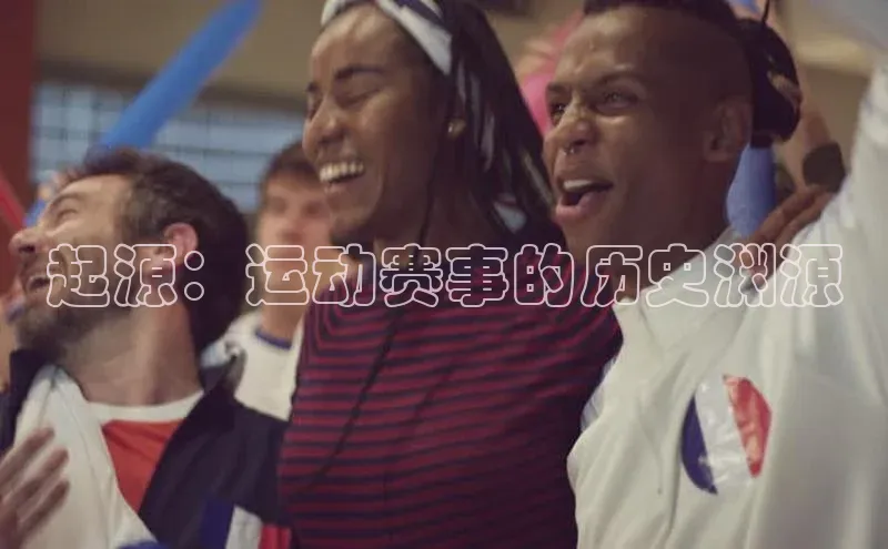 起源：运动赛事的历史渊源
