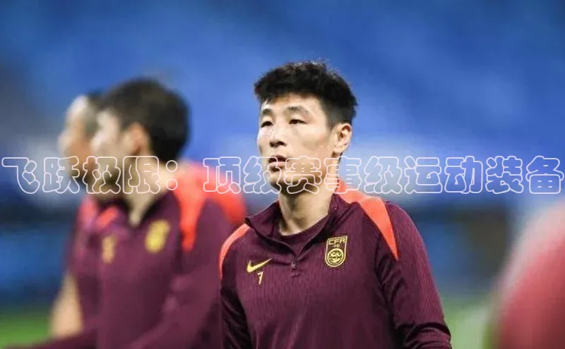 飞跃极限：顶级赛事级运动装备