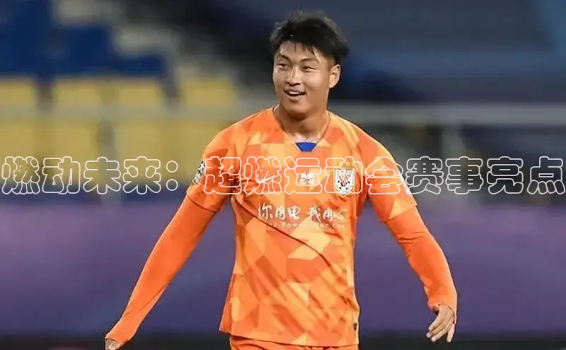 燃动未来：超燃运动会赛事亮点