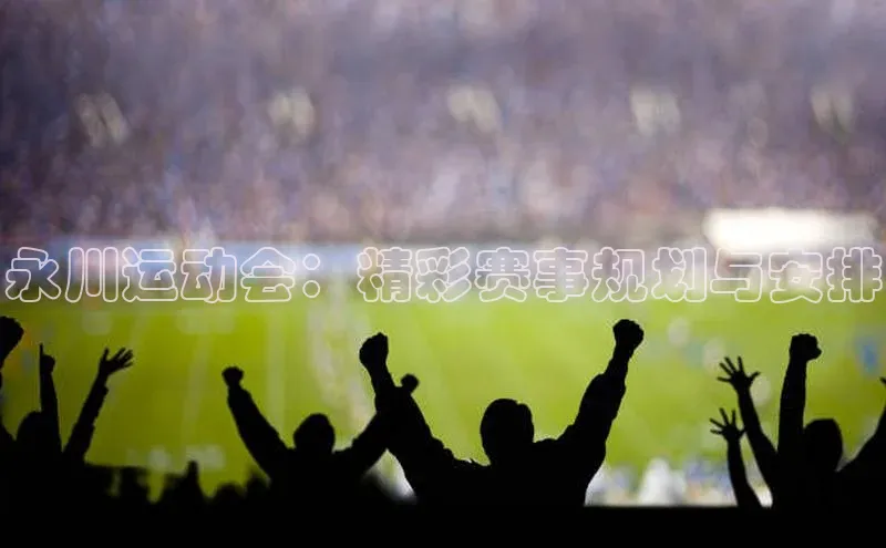 永川运动会：精彩赛事规划与安排