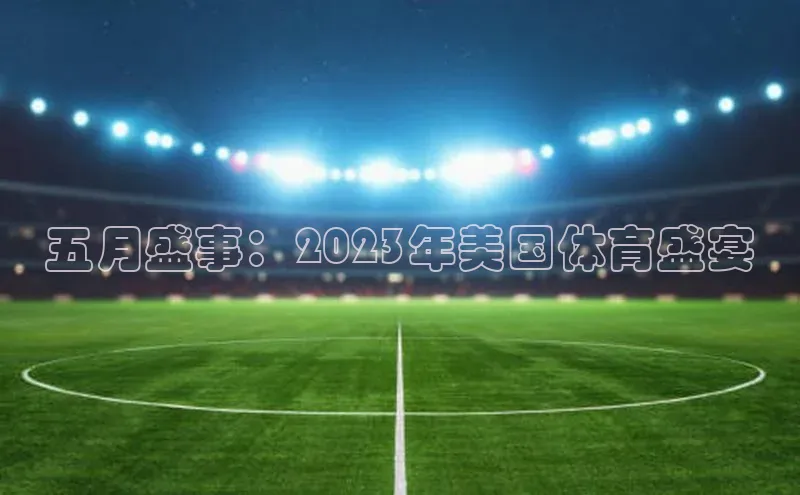 五月盛事：2023年美国体育盛宴