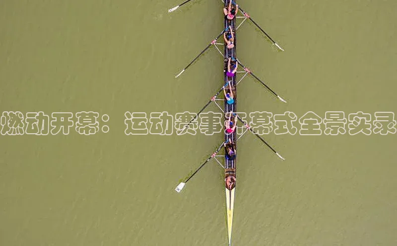 燃动开幕：运动赛事开幕式全景实录