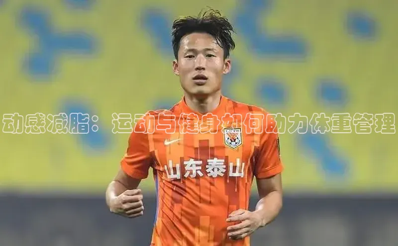 动感减脂：运动与健身如何助力体重管理