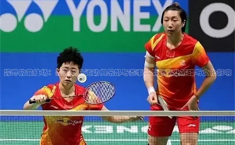 跨界的竞技场：美国职业运动俱乐部与赛事背后的商业策略与文化影响