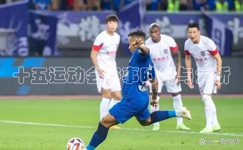 十五运动会赛事时间与分析