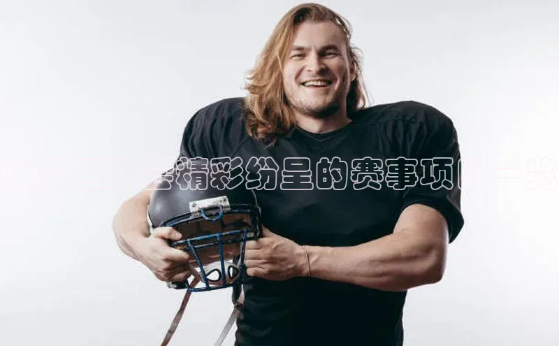 陇县运动会精彩纷呈的赛事项目一览