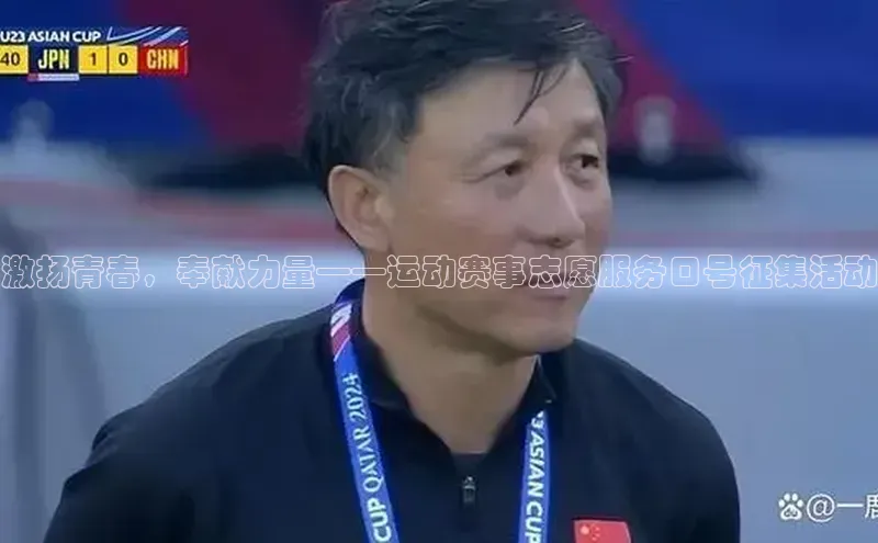 激扬青春，奉献力量——运动赛事志愿服务口号征集活动