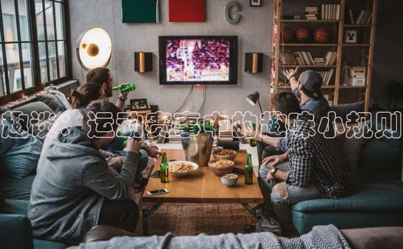 趣谈：运动赛事中的趣味小规则