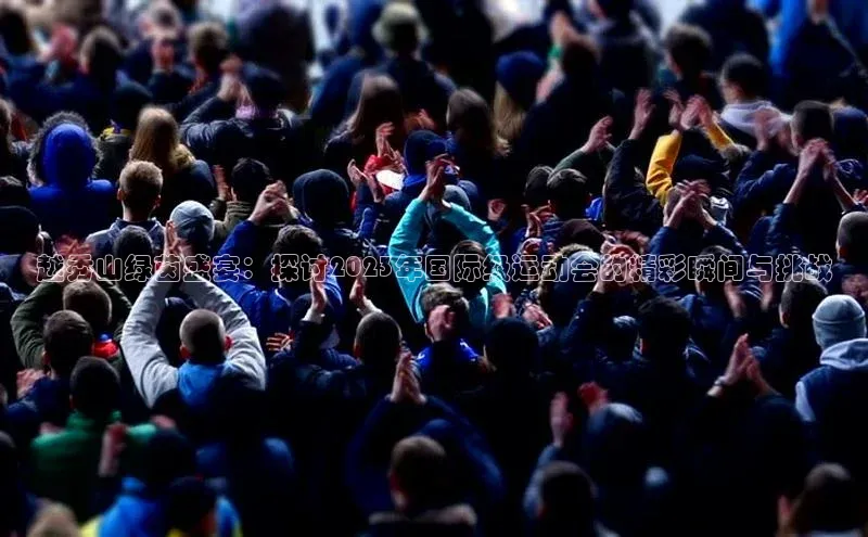 越秀山绿茵盛宴：探讨2023年国际级运动会的精彩瞬间与挑战